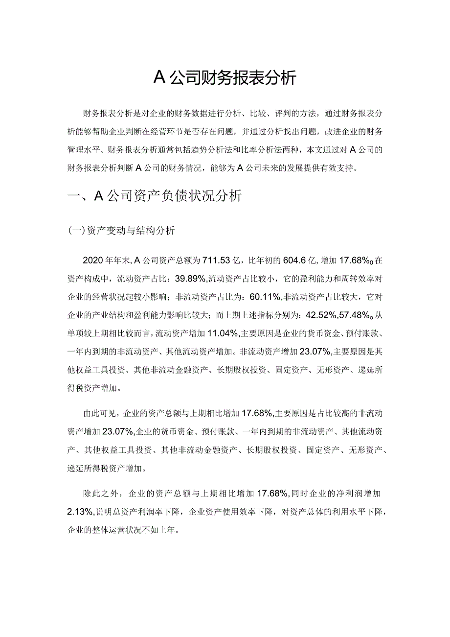 A公司财务报表分析.docx_第1页