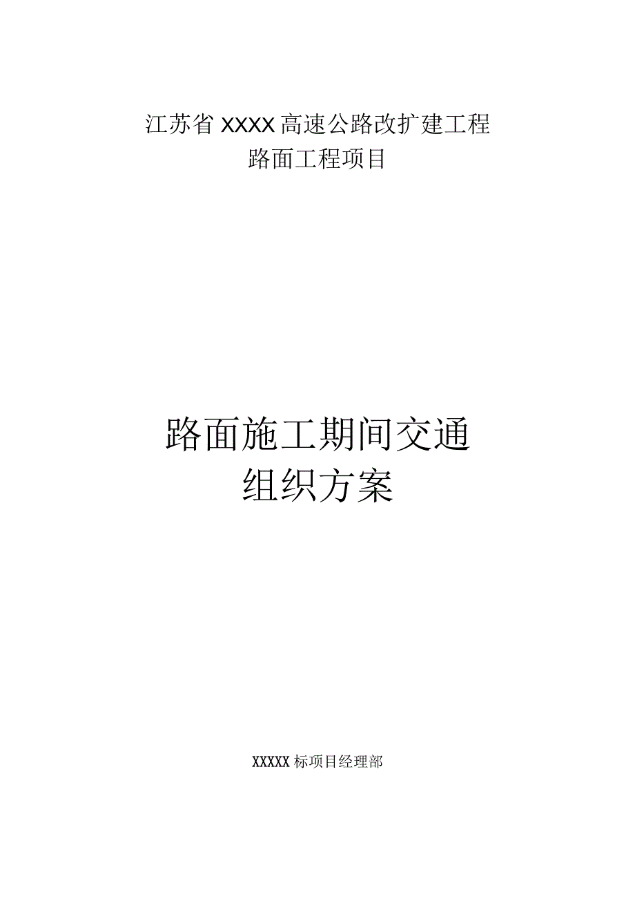 xxx高速公路改扩建工程路面施工期间交通组方案.docx_第1页