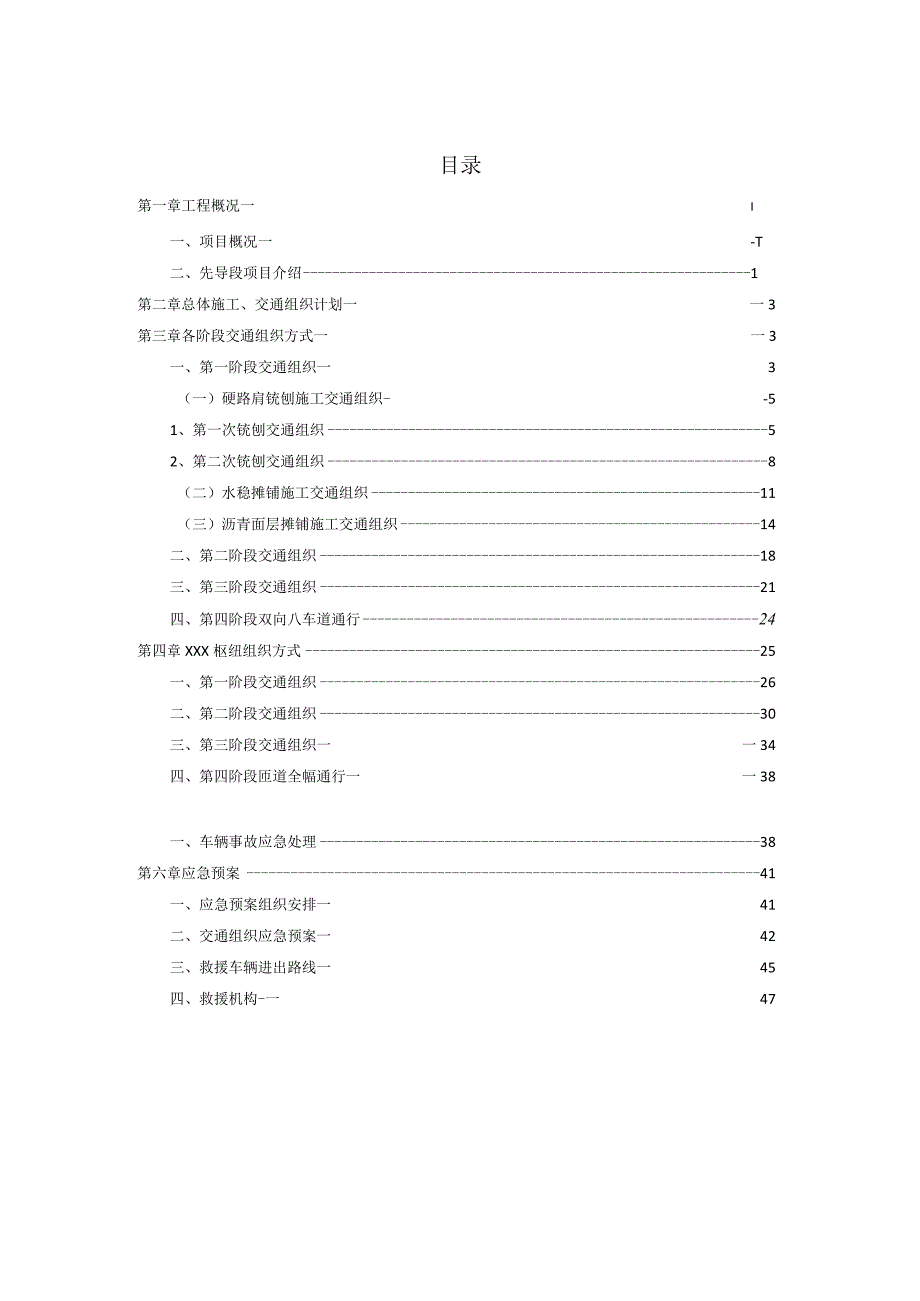 xxx高速公路改扩建工程路面施工期间交通组方案.docx_第2页