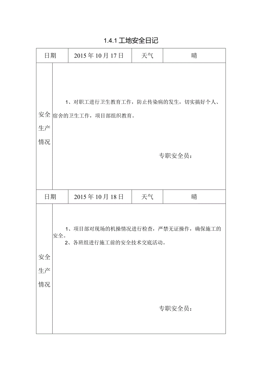 [施工资料]工地安全日记(150).docx_第1页