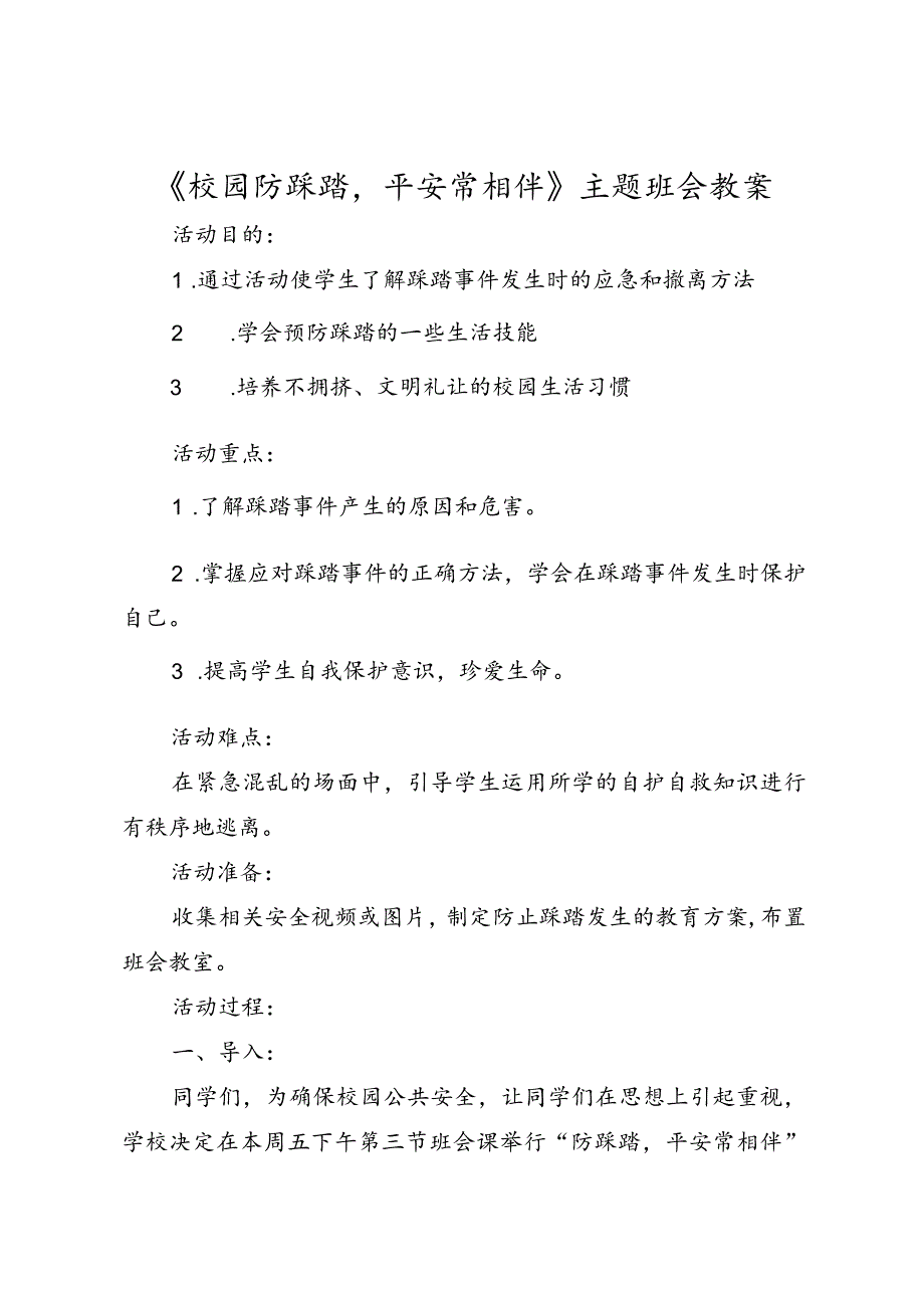 《校园防踩踏平安常相伴》主题班会教案.docx_第1页