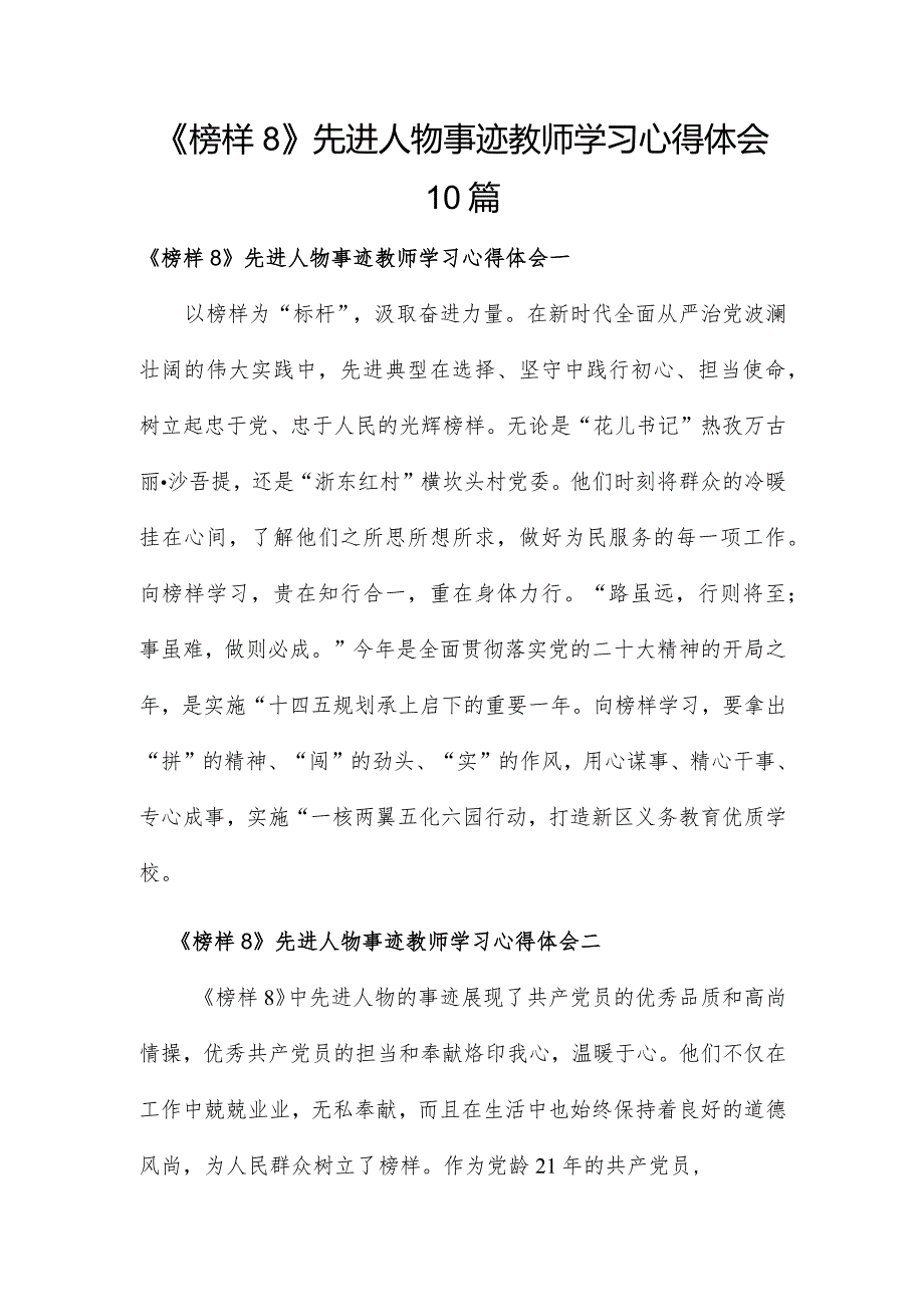 《榜样8》先进人物事迹教师学习心得体会10篇.docx_第1页