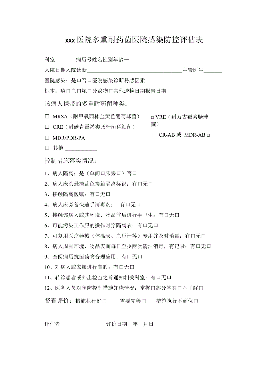 xxx医院多重耐药菌医院感染防控措施评估表文档.docx_第1页