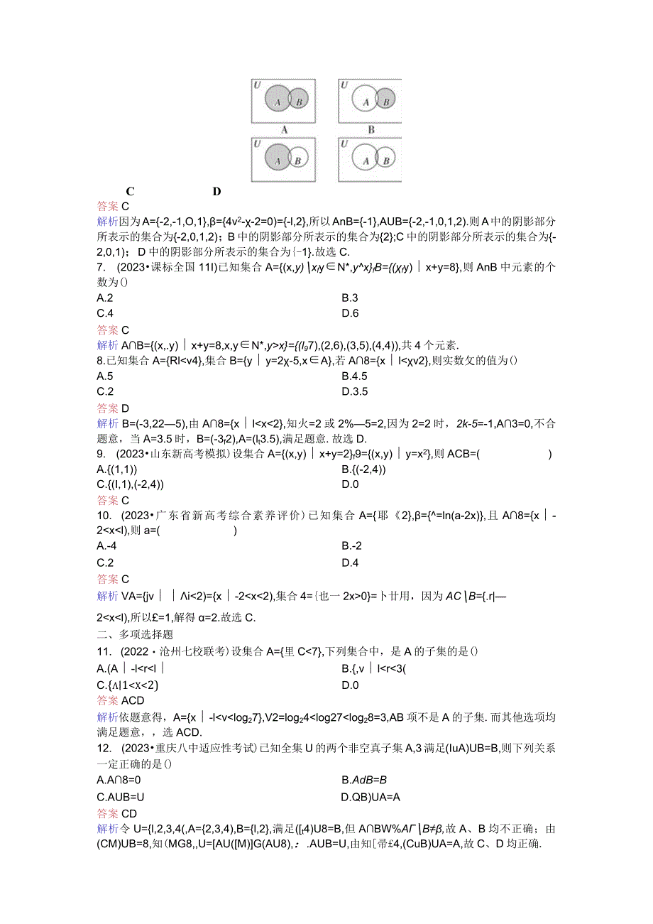 2024届二轮复习集合作业.docx_第2页