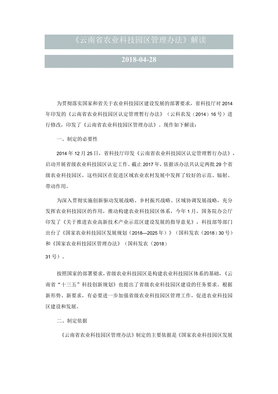 《云南省农业科技园区管理办法》解读.docx_第1页