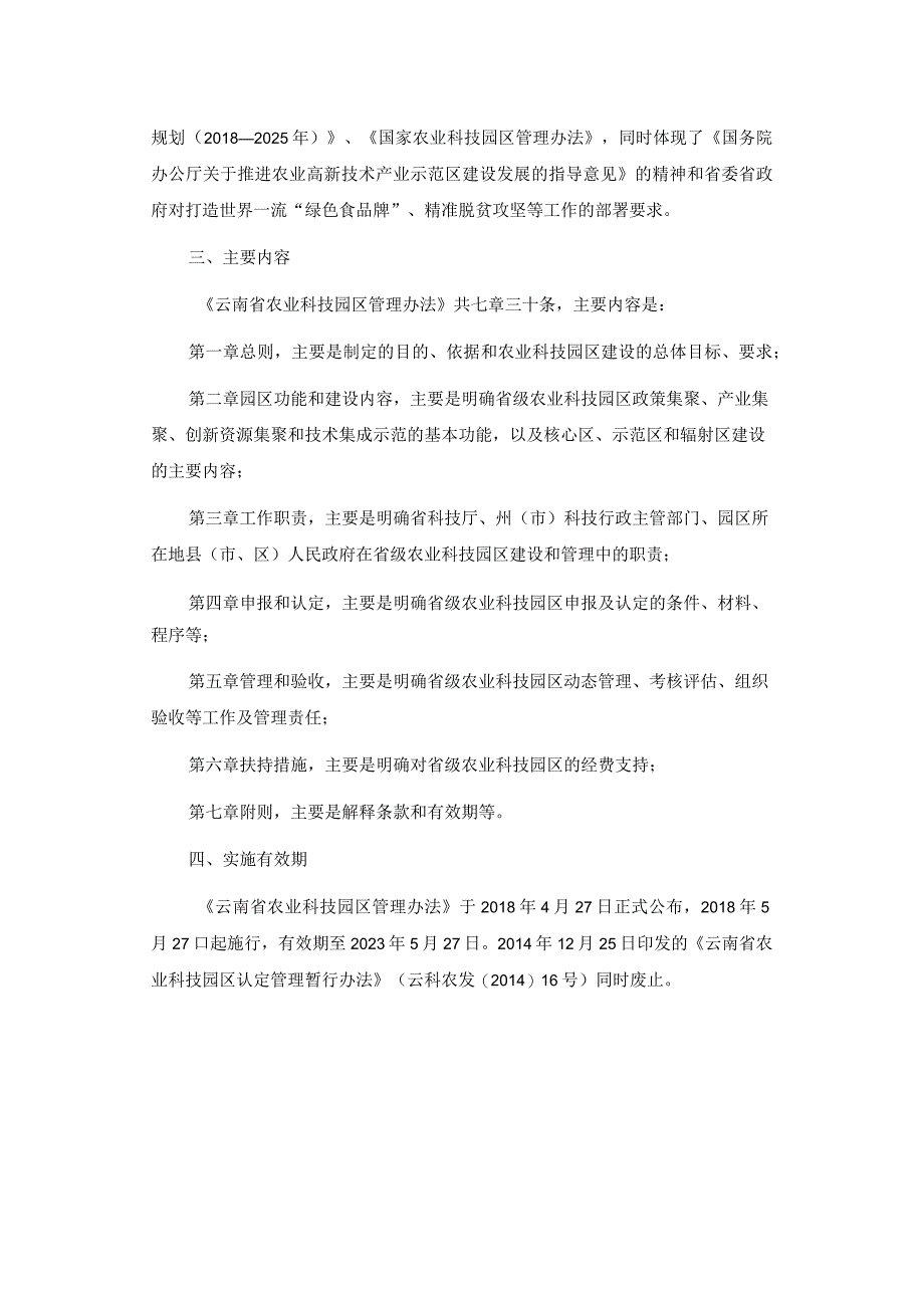 《云南省农业科技园区管理办法》解读.docx_第2页