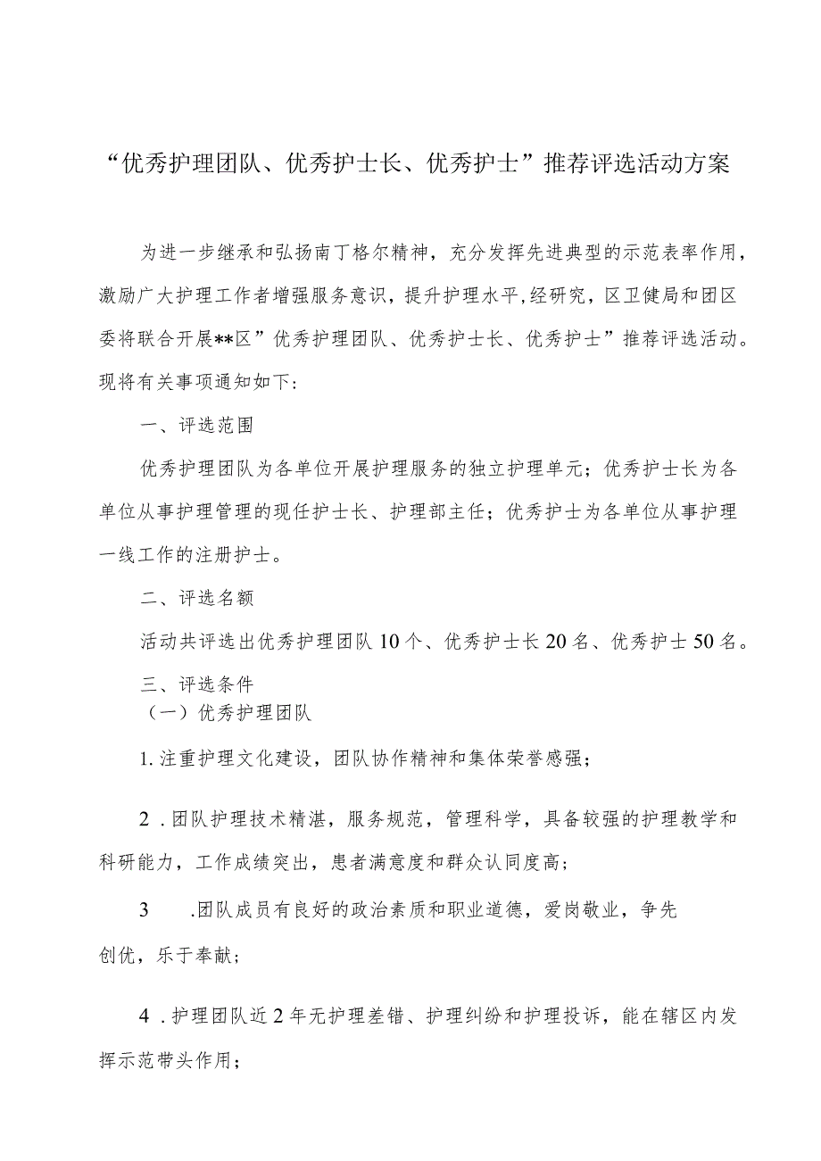 “优秀护理团队、优秀护士长、优秀护士”推荐评选活动方案.docx_第1页