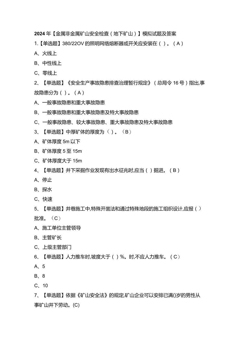 2024年【金属非金属矿山安全检查（地下矿山）】模拟试题及答案.docx_第1页