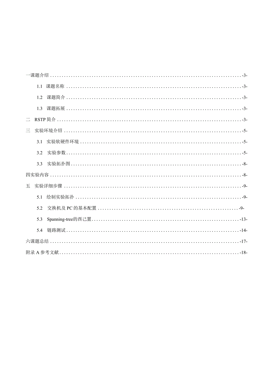 RSTP快速生成树协议的配置课程设计.docx_第2页