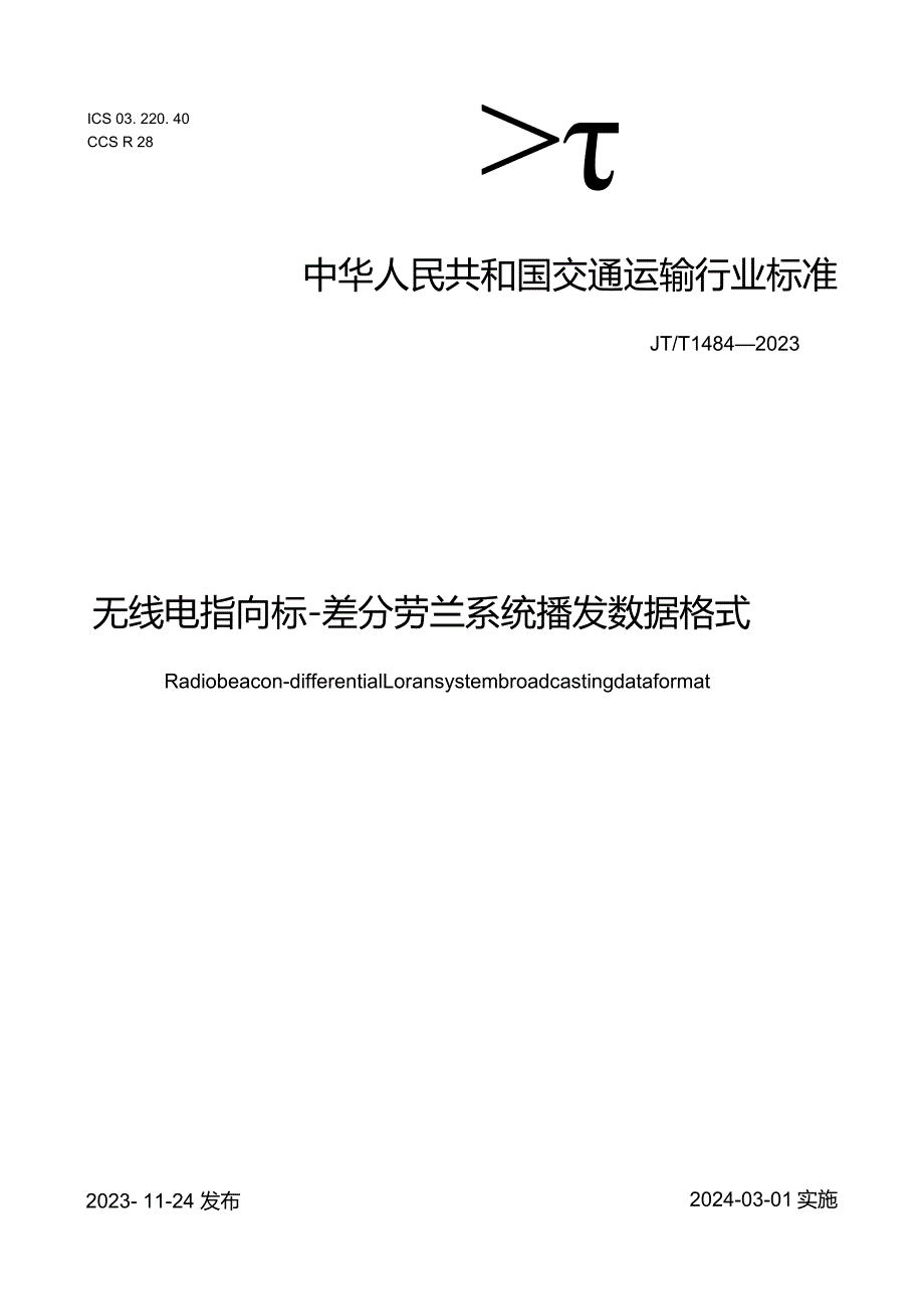 JT_T1484-2023无线电指向标-差分劳兰系统播发数据格式.docx_第1页