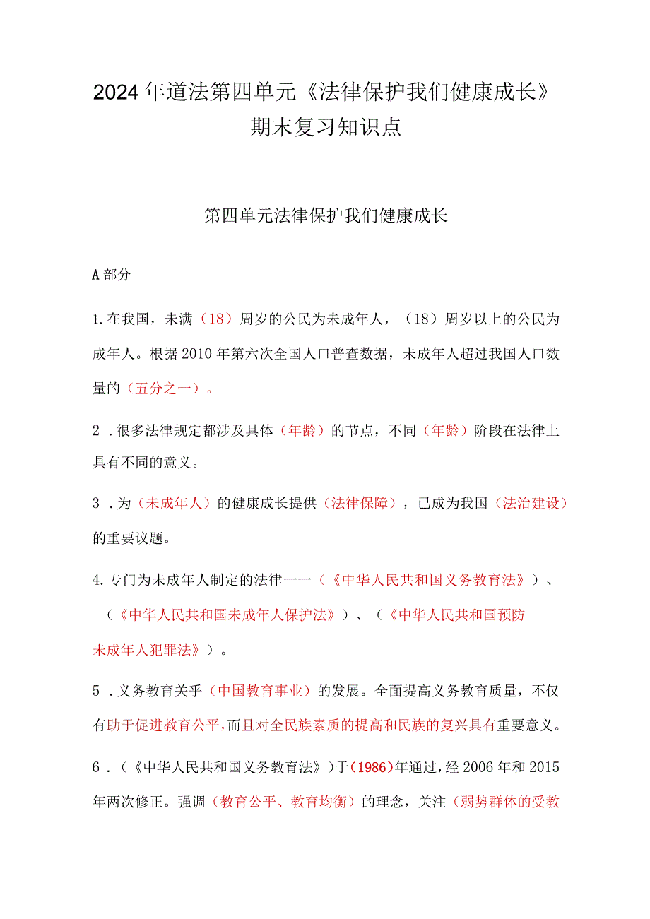 2024年道法第四单元《法律保护我们健康成长》期末复习知识点.docx_第1页