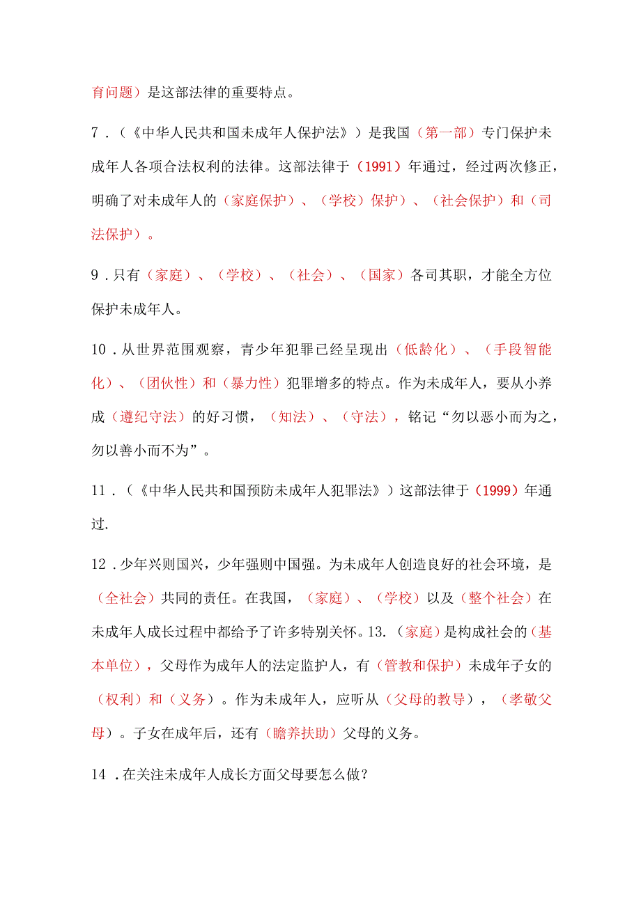 2024年道法第四单元《法律保护我们健康成长》期末复习知识点.docx_第2页