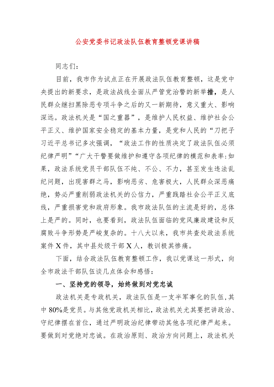 2024年最新公安党委书记专题教育党课讲稿政法队伍教育整顿党课讲稿（适合各行政机关、党课讲稿、团课、部门写材料、公务员申论参考党政机.docx_第1页