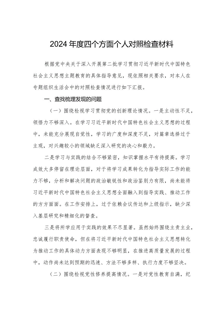 2024年度组织生活会四个方面检视个人对照检查材料.docx_第1页