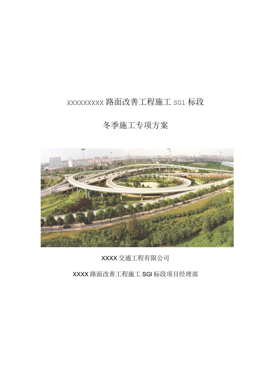 XXX项目路面工程冬季施工方案.docx_第1页