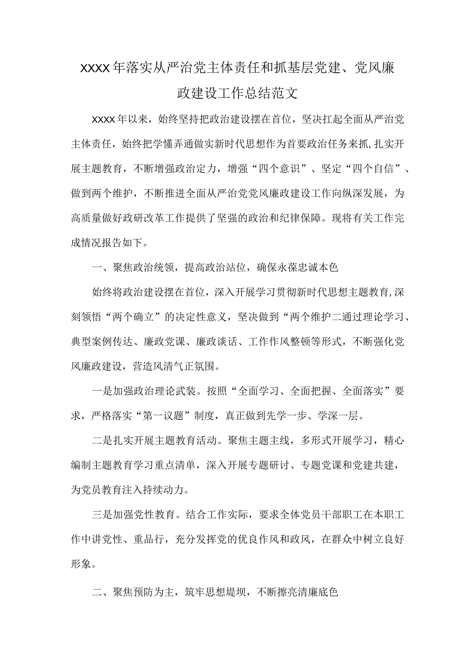 XXXX年落实从严治党主体责任和抓基层党建、党风廉政建设工作总结范文.docx_第1页