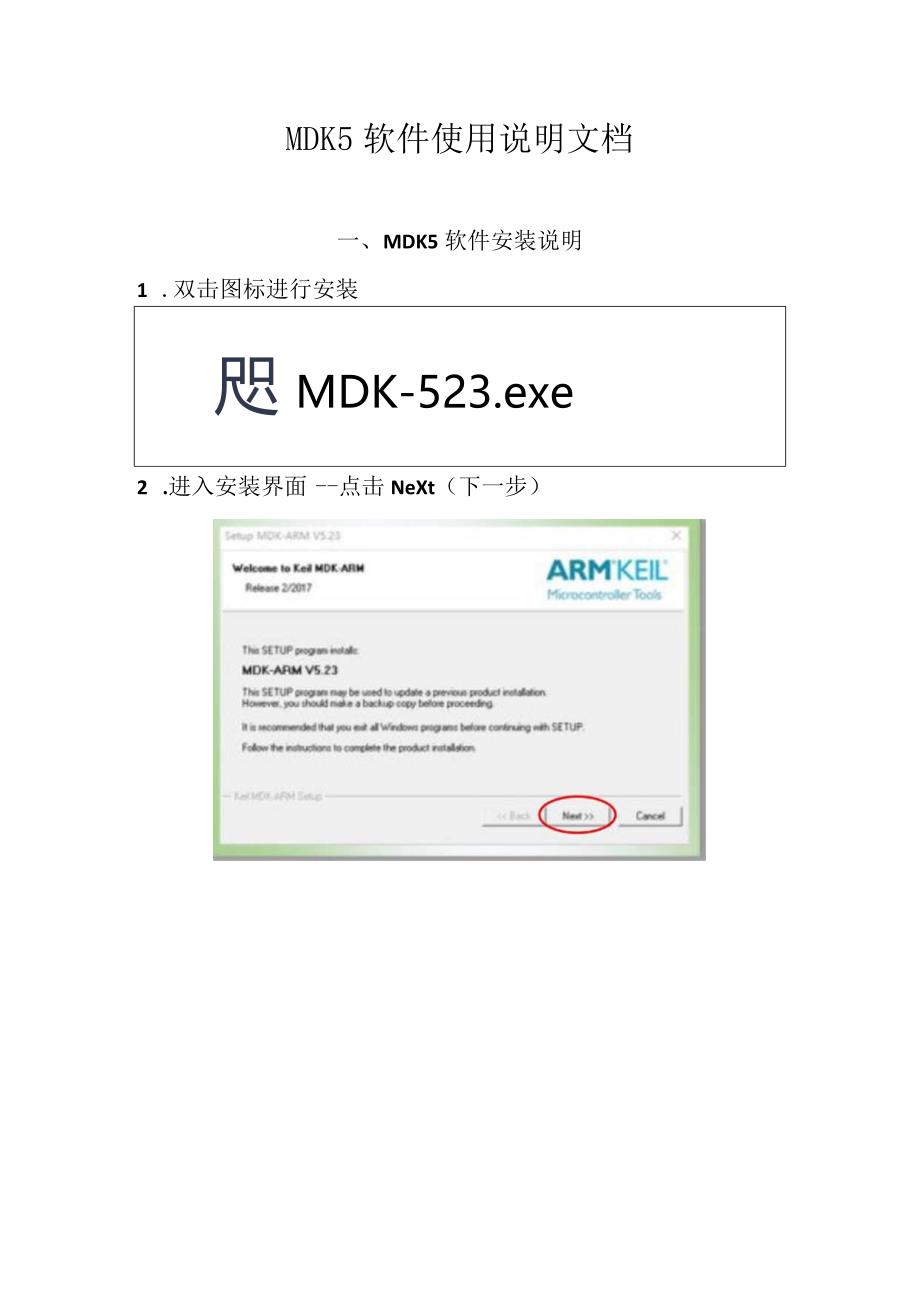 ARM微控制器与嵌入式系统课件MDK5安装说明文档-STM32F407.docx_第1页