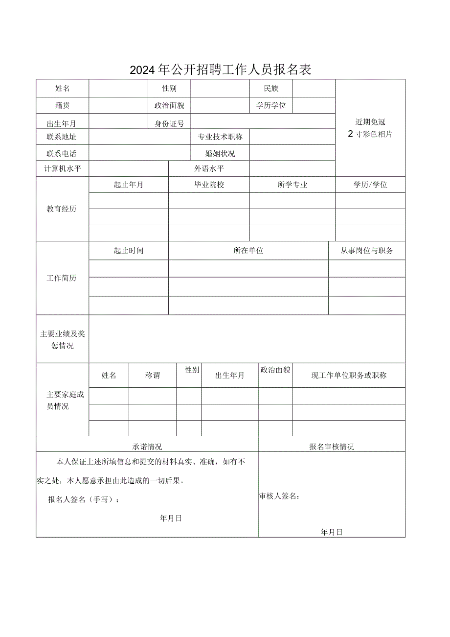 2024年公开招聘工作人员报名表.docx_第1页