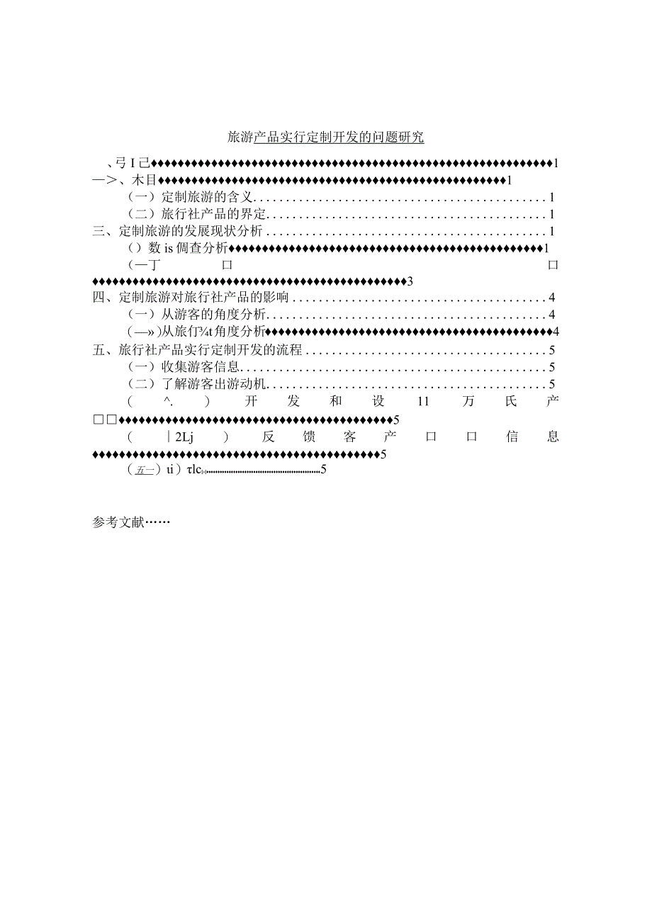 【《旅游产品实行定制开发的问题分析》6800字（论文）】.docx_第1页