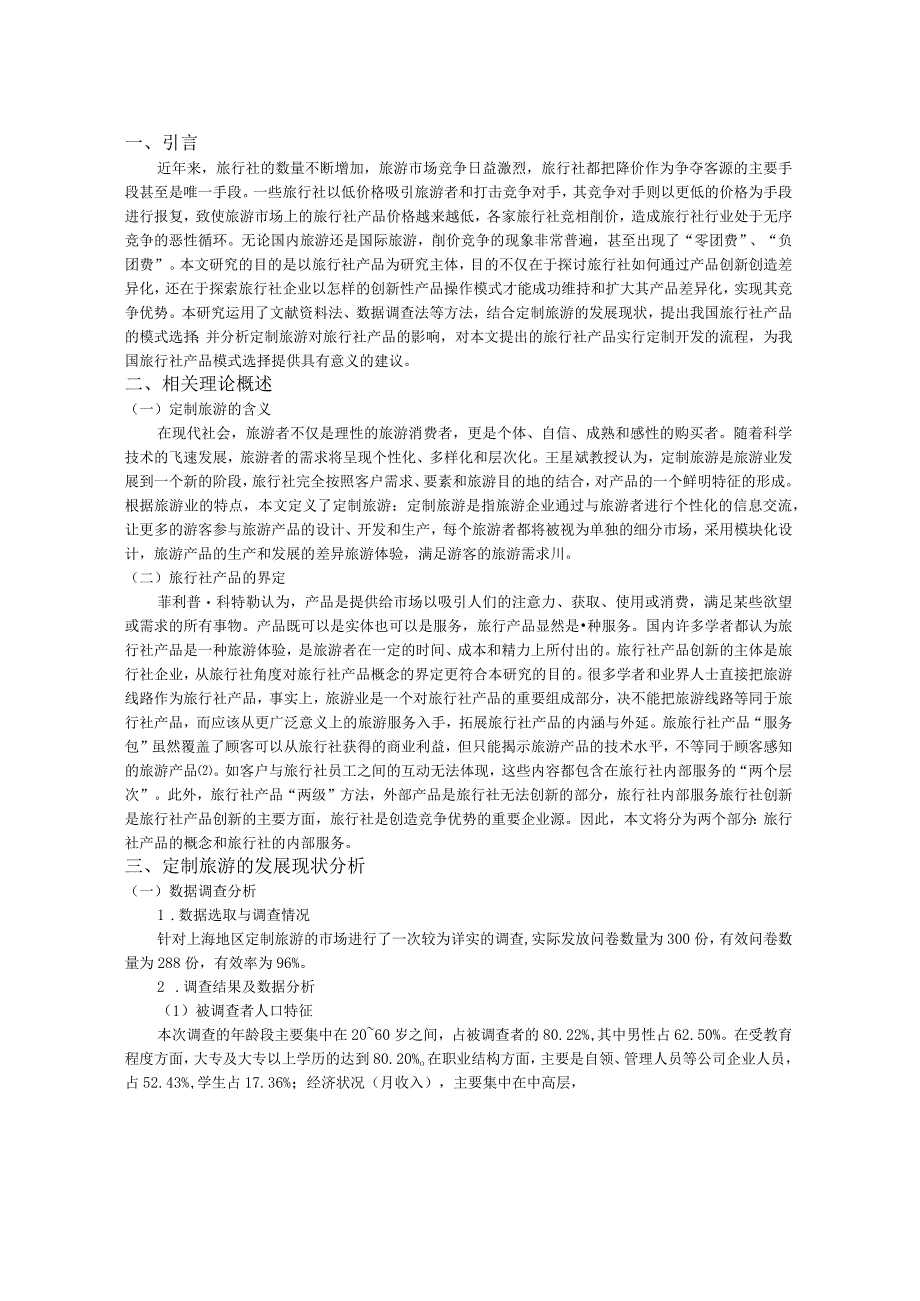 【《旅游产品实行定制开发的问题分析》6800字（论文）】.docx_第3页