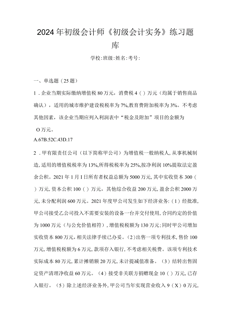 2024年初级会计师《初级会计实务》练习题库.docx_第1页