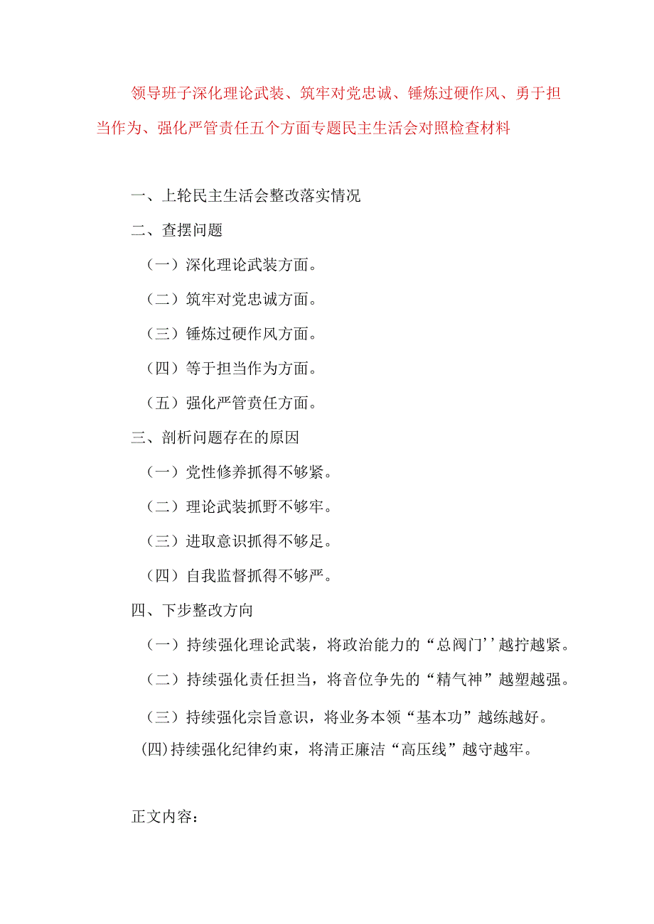 2024年最新对照深化理论武装、筑牢对党忠诚、锤炼过硬作风、勇于担当作为、强化严管责任、汲取反面典型教训六个方面组织生活会对照检查材料(14).docx_第1页