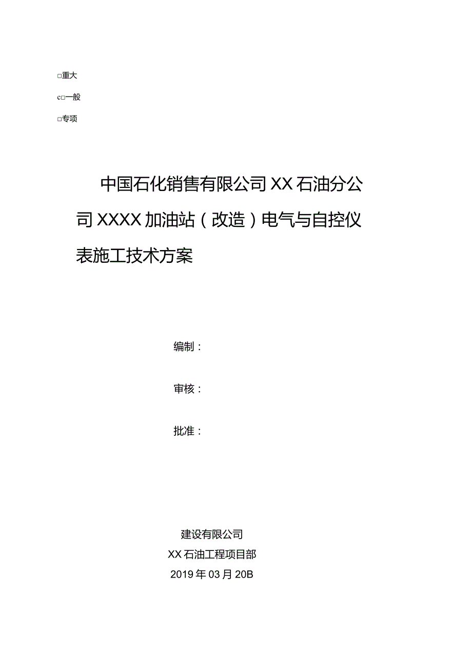 XX加油站电气与自控仪表施工技术方案.docx_第1页