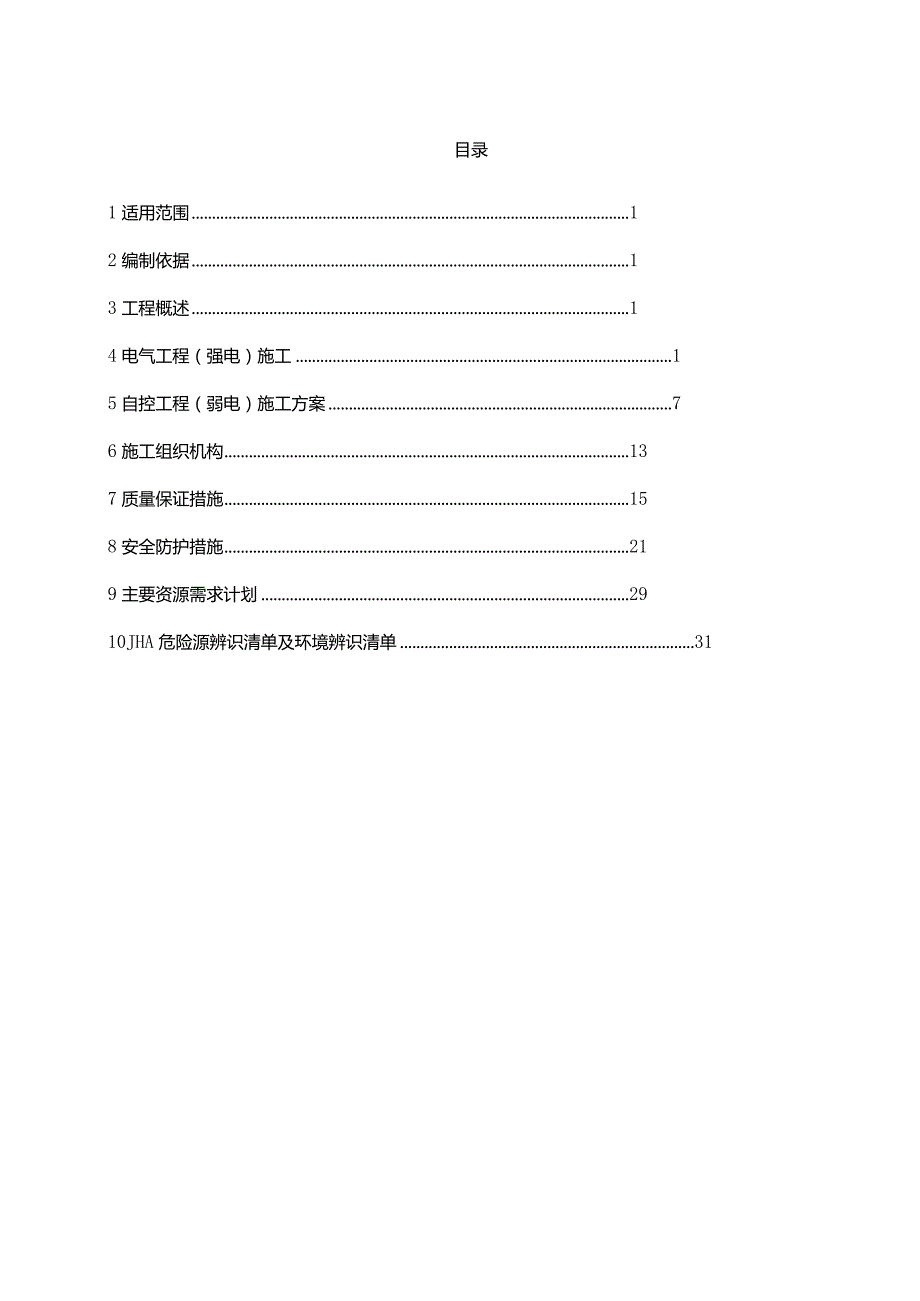 XX加油站电气与自控仪表施工技术方案.docx_第2页