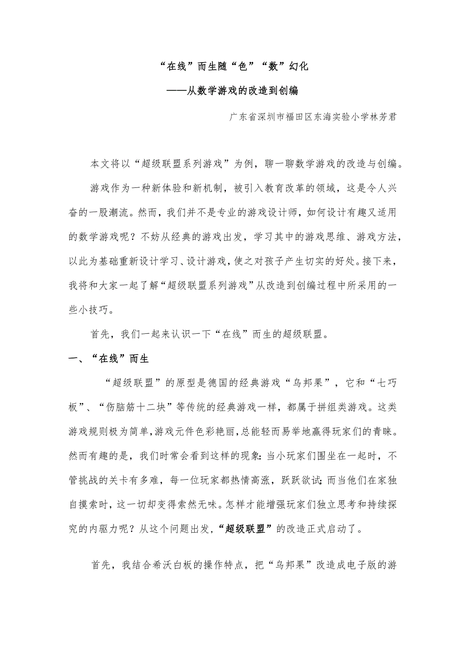 “在线”而生随“色”“数”幻化——从游戏的改造到创编（林芳君深圳市福田区东海实验小学）.docx_第1页