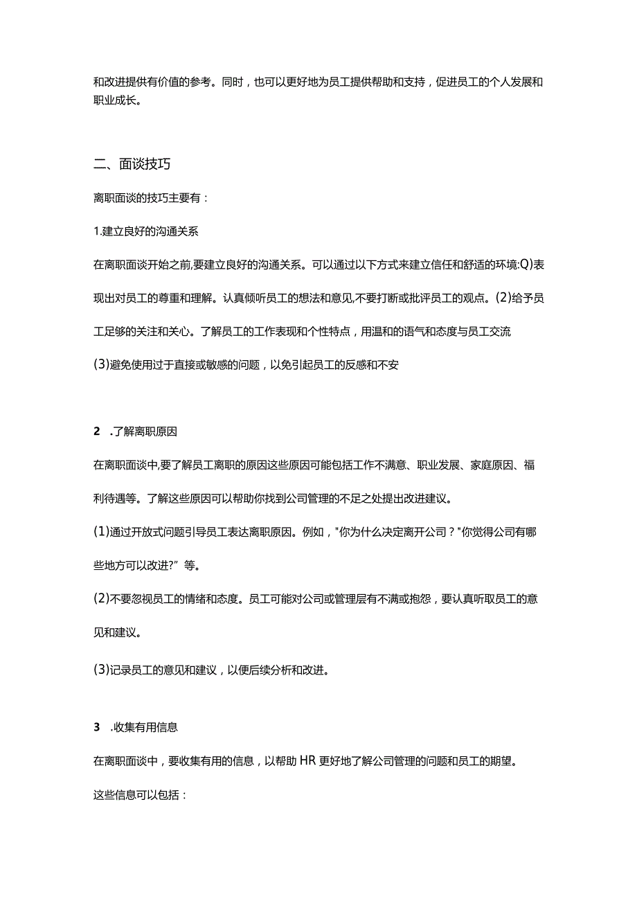 HR实战：离职面谈意义及技巧（主动离职）.docx_第2页