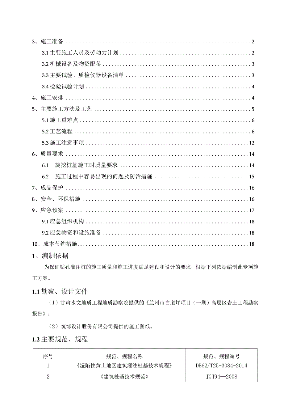 A区旋挖成孔灌注桩施工方案.docx_第2页