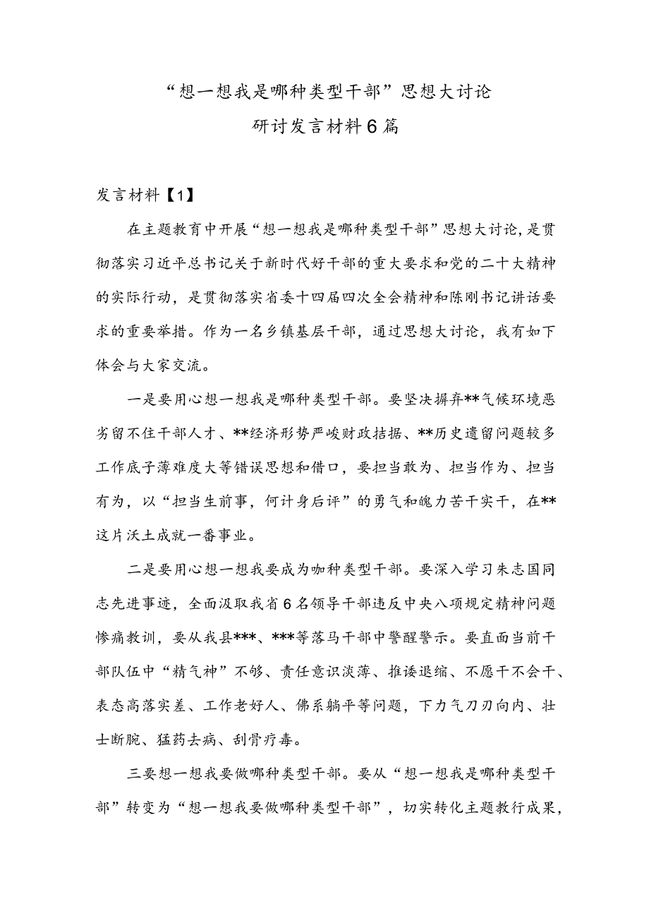 “想一想我是哪种类型干部”思想大讨论研讨发言材料5篇.docx_第1页