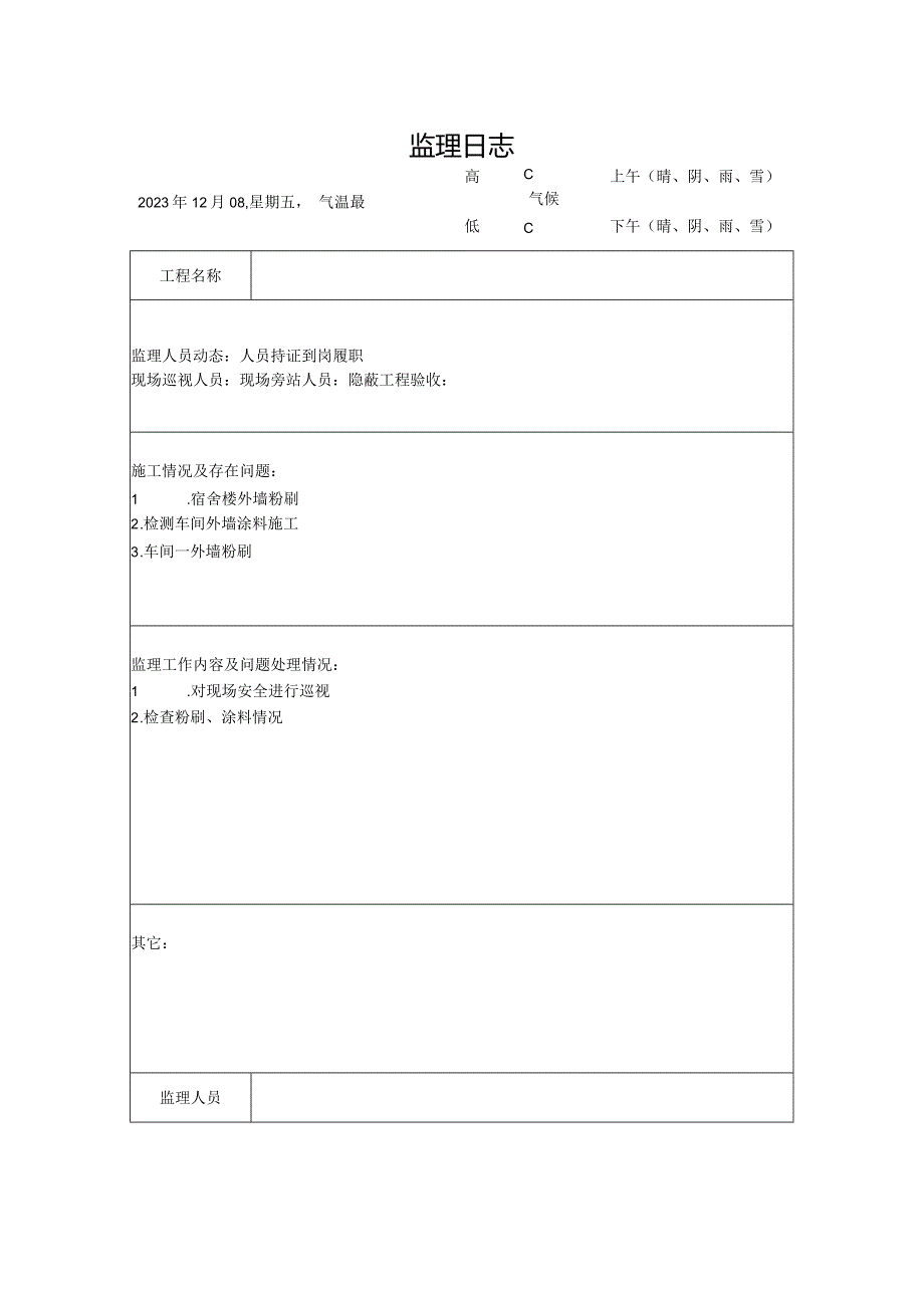 [监理资料]监理日志(22).docx_第1页