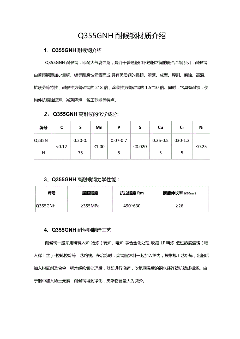 Q355GNH耐候钢材质介绍.docx_第1页