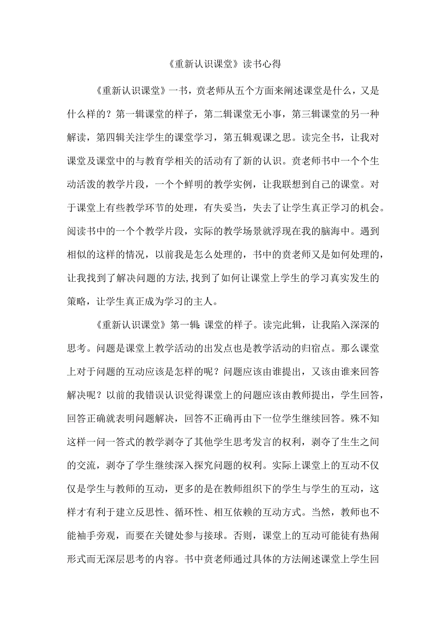 《重新认识课堂》读书心得（6）.docx_第1页