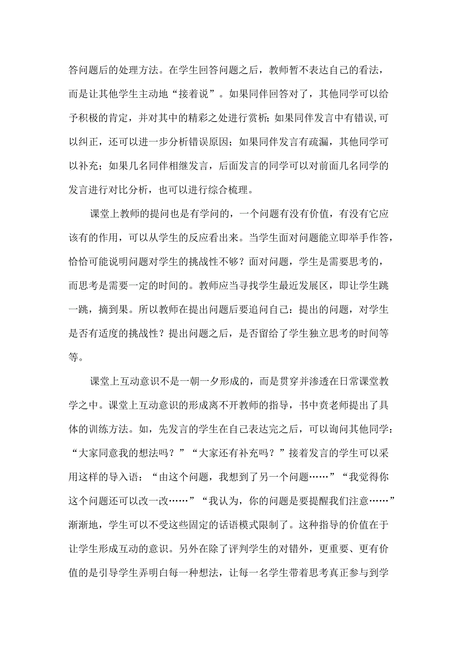 《重新认识课堂》读书心得（6）.docx_第2页