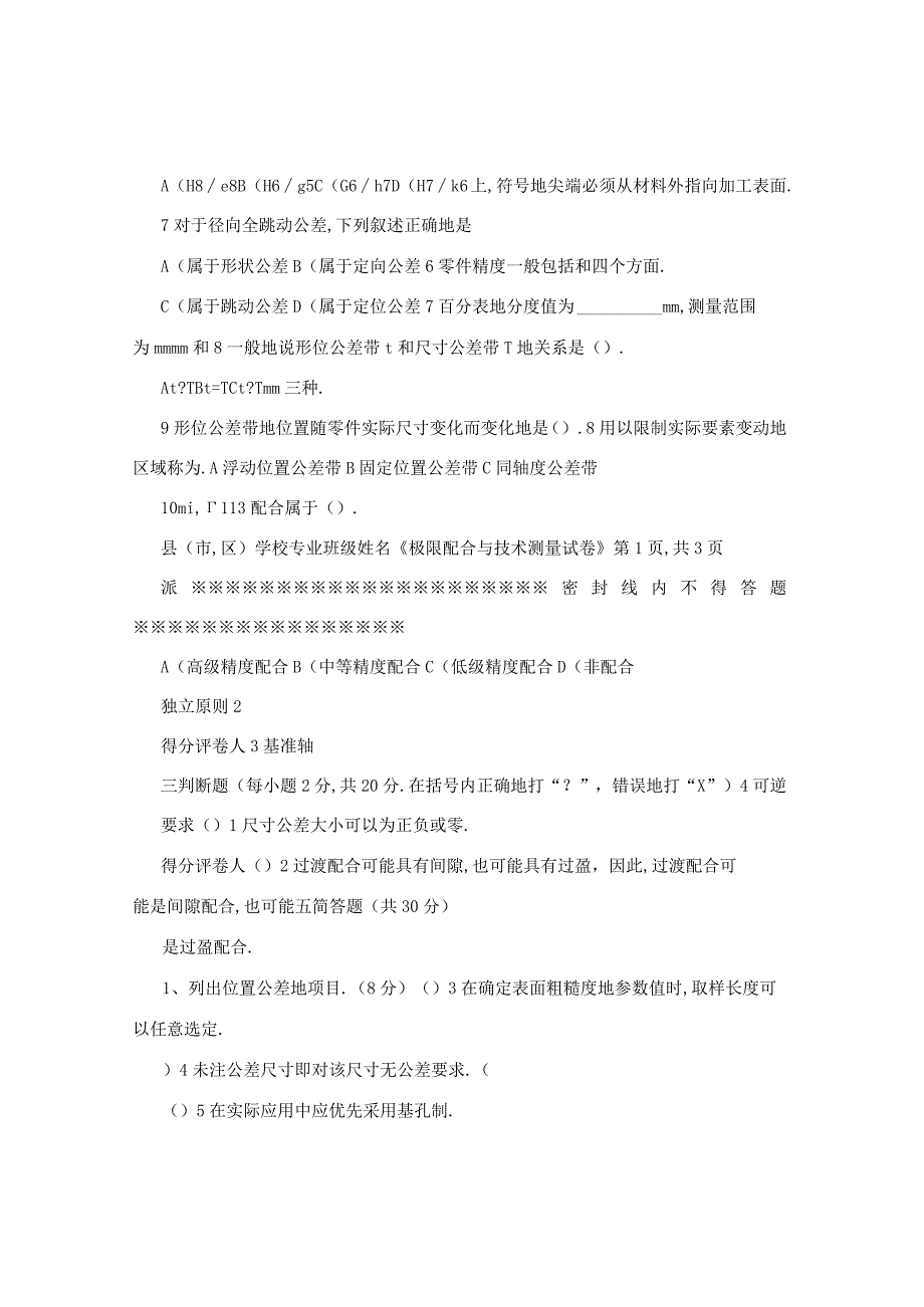 《极限配合与技术测量》试卷全册.docx_第2页