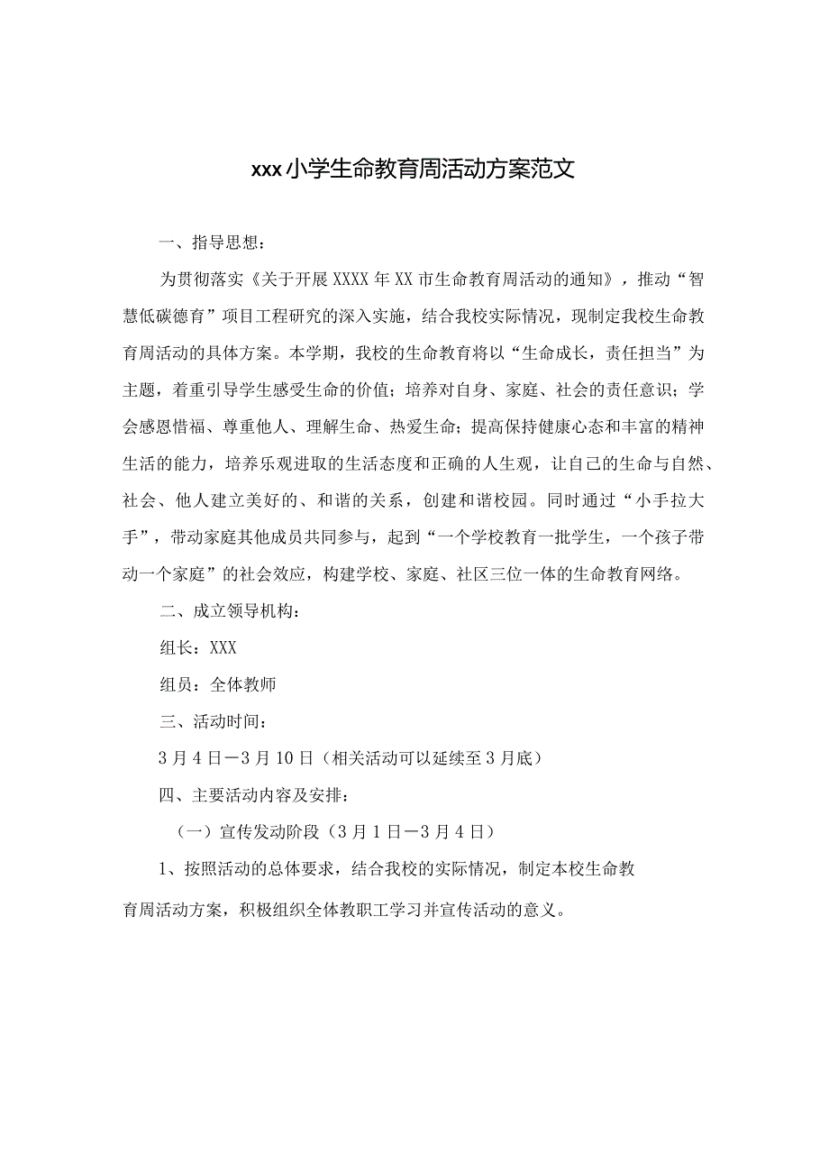 xxx小学生命教育周活动方案范文.docx_第1页