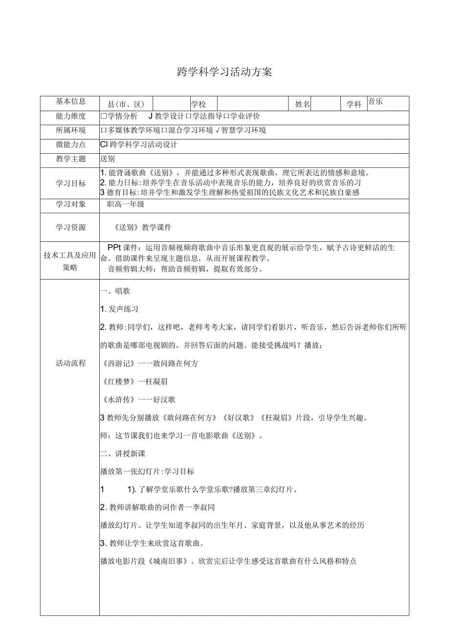 C1跨学科学习活动方案中职音乐.docx_第1页