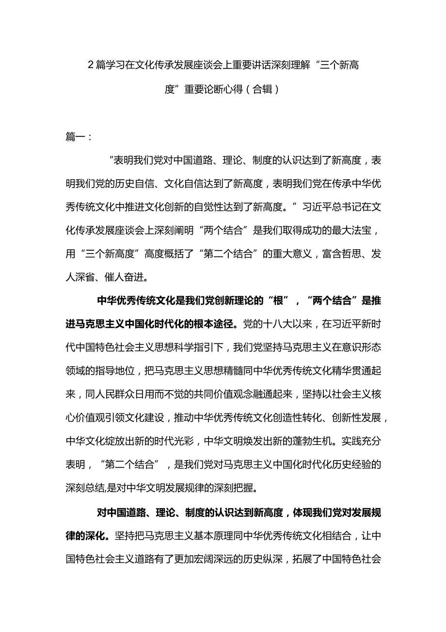 2篇学习在文化传承发展座谈会上重要讲话深刻理解“三个新高度”重要论断心得（合辑）.docx_第1页