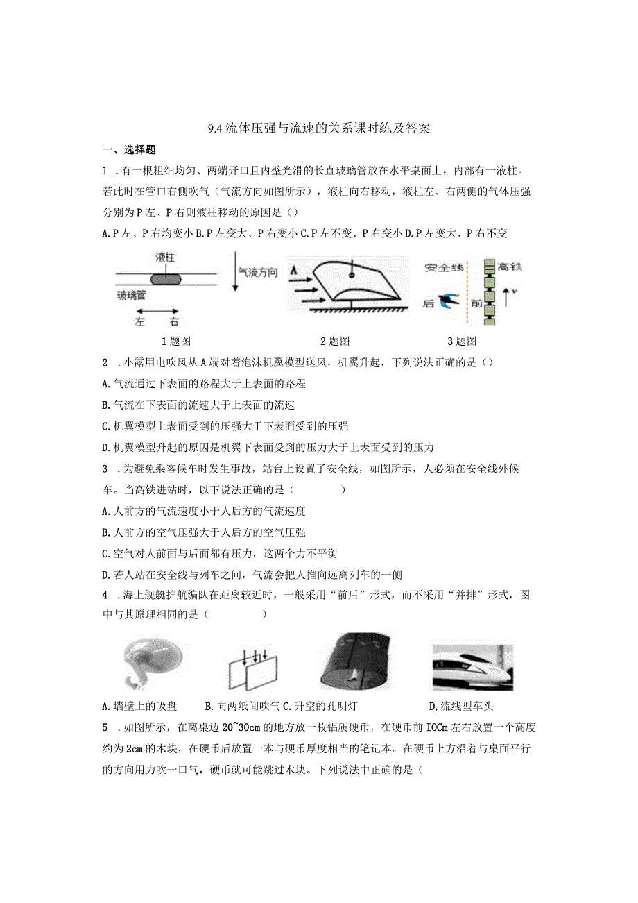 9.4流体压强与流速的关系课时练和答案.docx_第1页