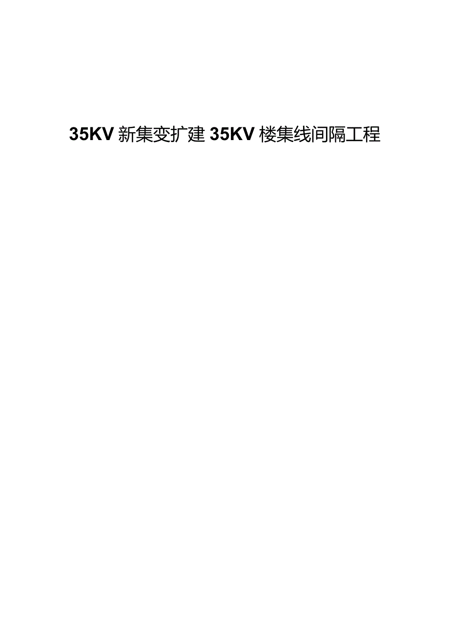 35KV新集变电站间隔施工方案.docx_第1页