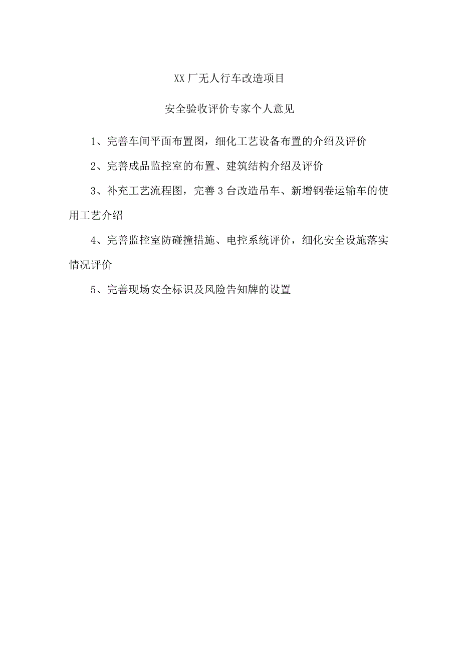 XX厂无人行车改造及库管系统建设项目专家安全评价意见.docx_第1页