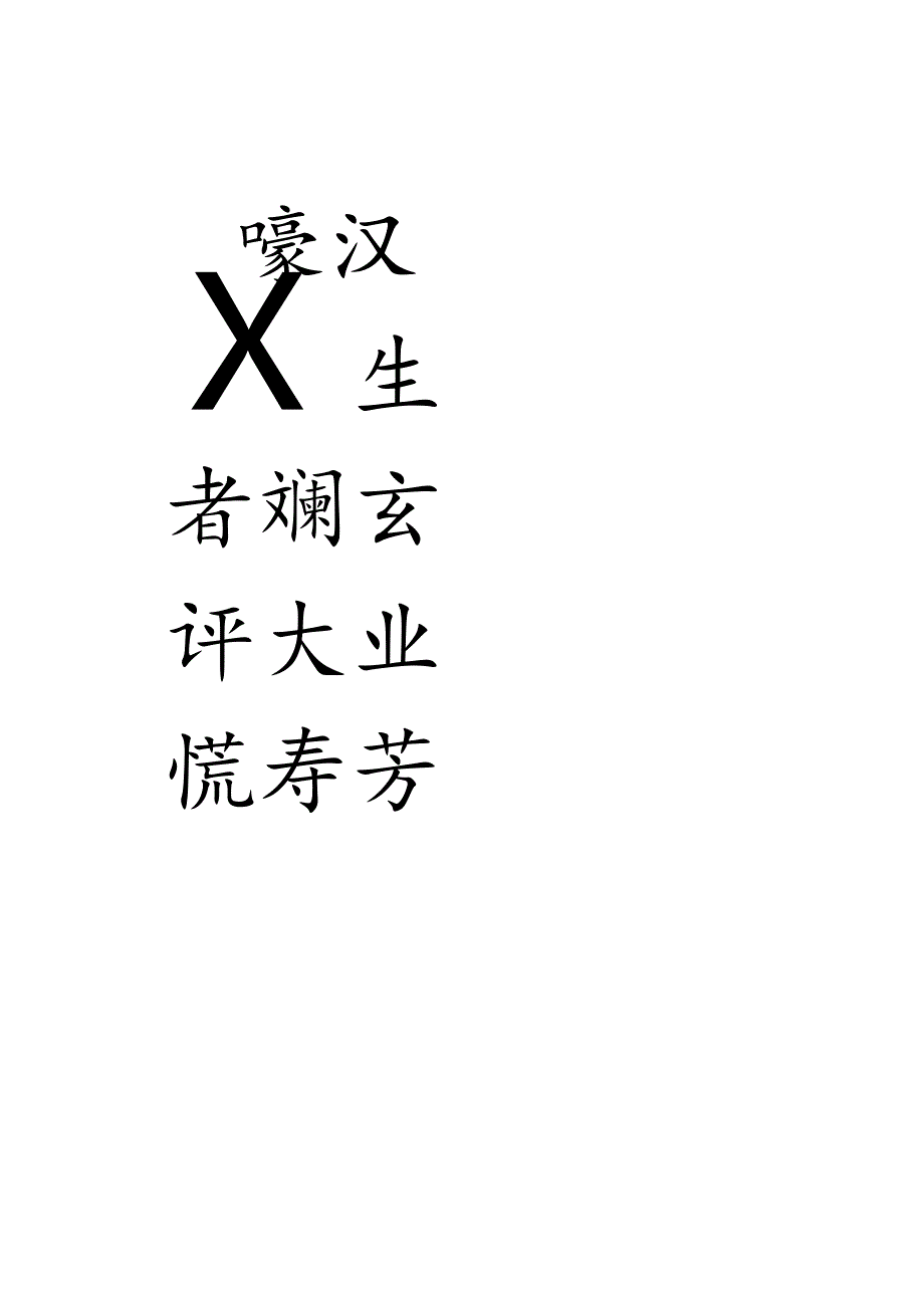 2024年苏东坡春联集字欣赏.docx_第2页