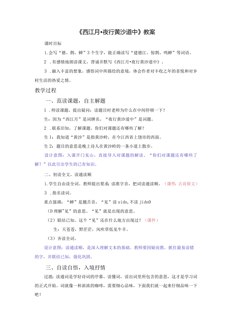 《西江月夜行黄沙道中》教案.docx_第1页