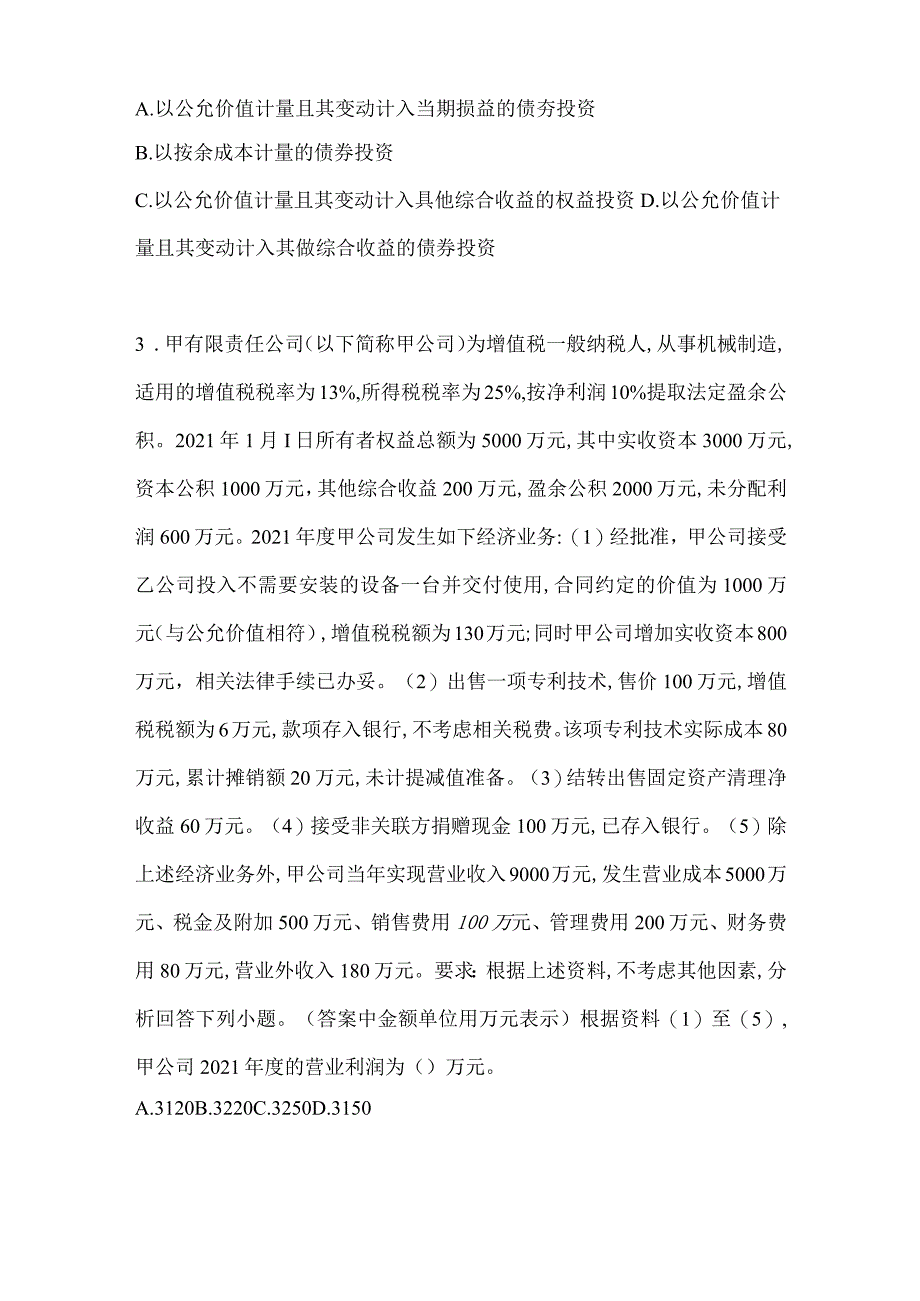 2024年助理会计师《初级会计实务》真题汇编（含答案）.docx_第2页