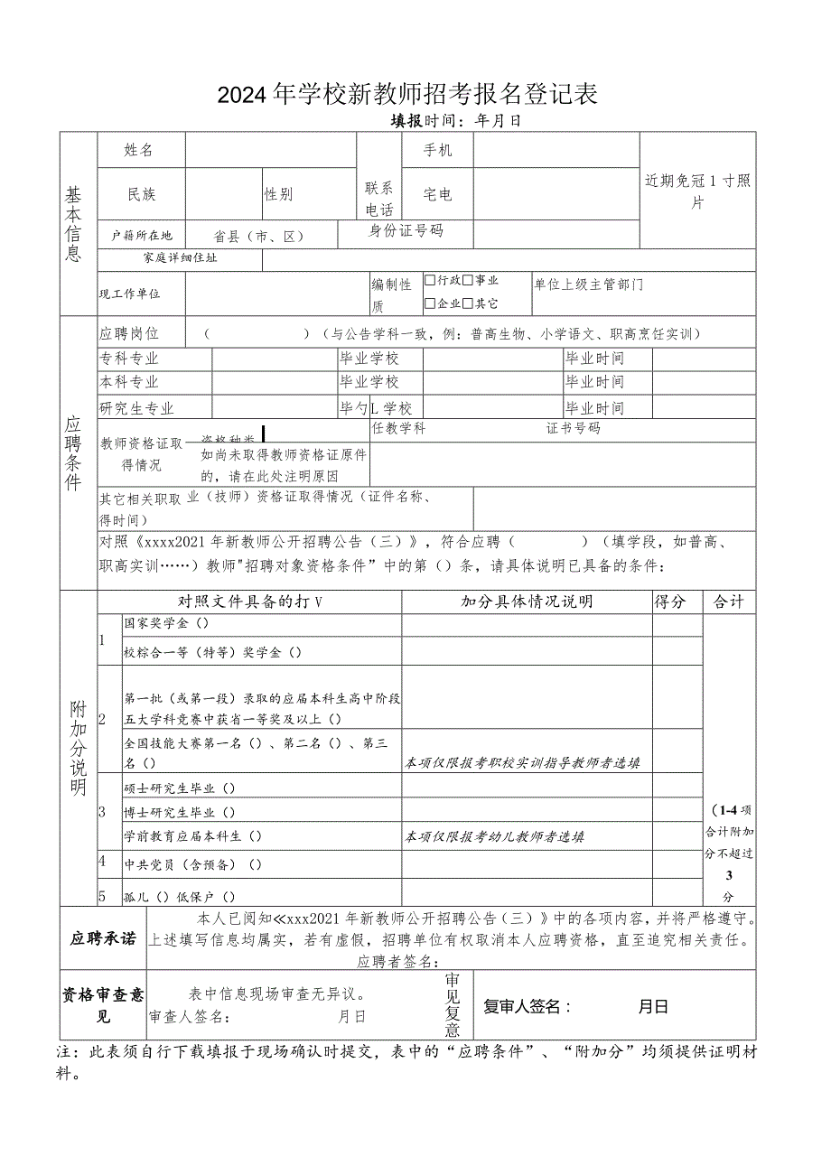 2024年学校新教师招考报名登记表.docx_第1页