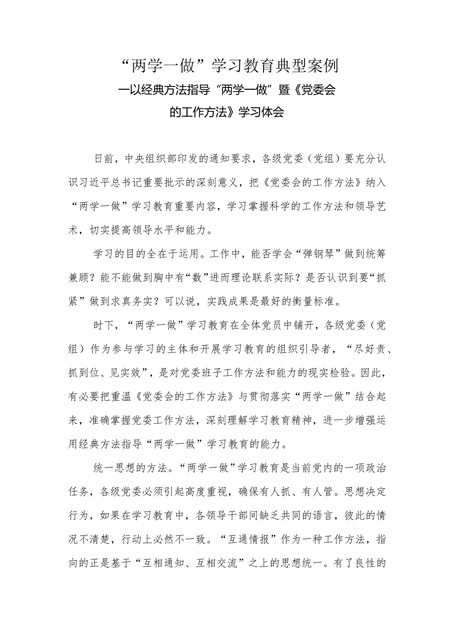 “两学一做”学习教育典型案例-以经典方法指导“两学一做”暨《党委会的工作方法》学习体会.docx_第1页