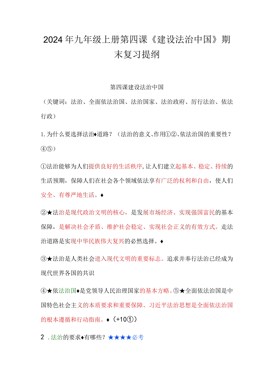 2024年九年级上册第四课《建设法治中国》期末复习提纲.docx_第1页