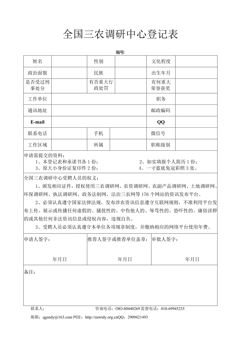 《三农舆情》调研员登记表.docx_第1页